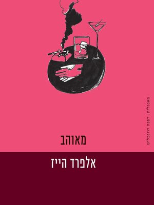 cover image of מאוהב